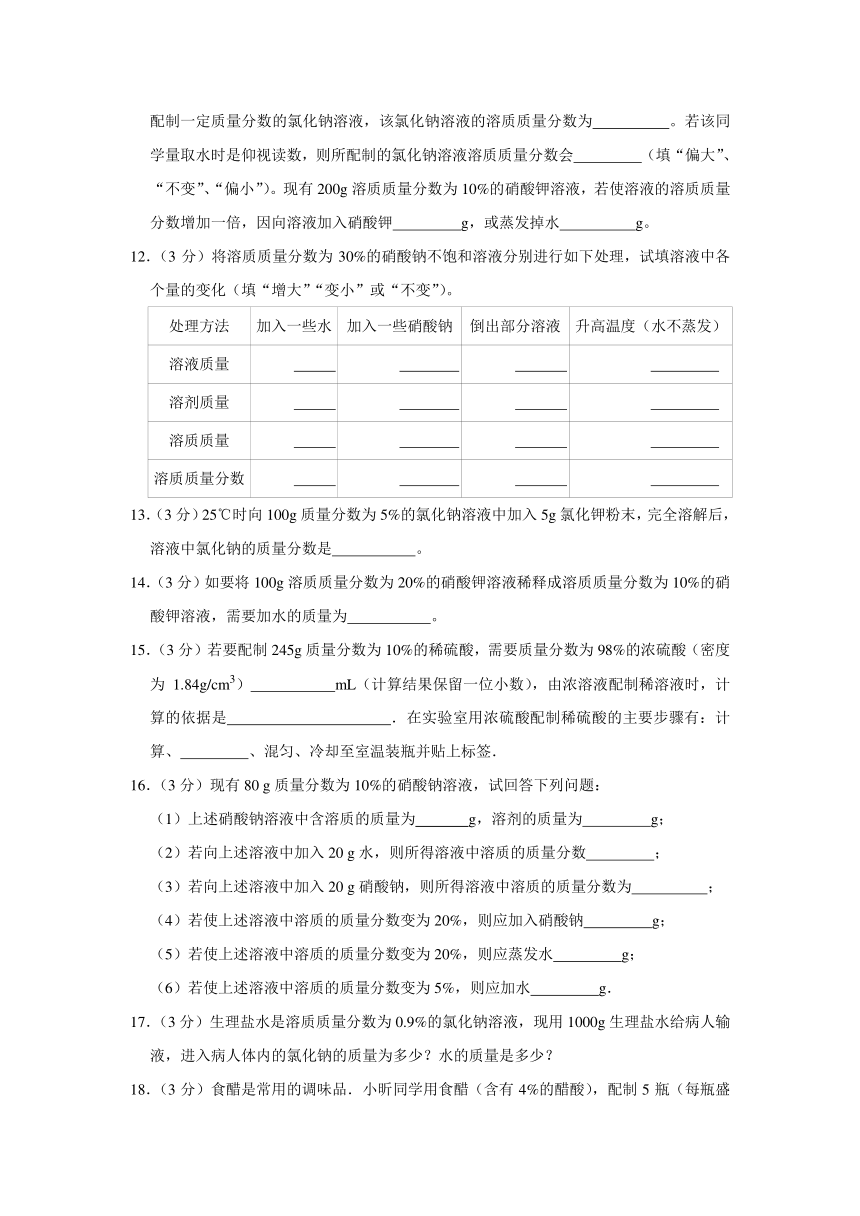 鲁教版（五四制）九年级全册《1.2 溶液组成的定量表示》同步练习卷（含解析）