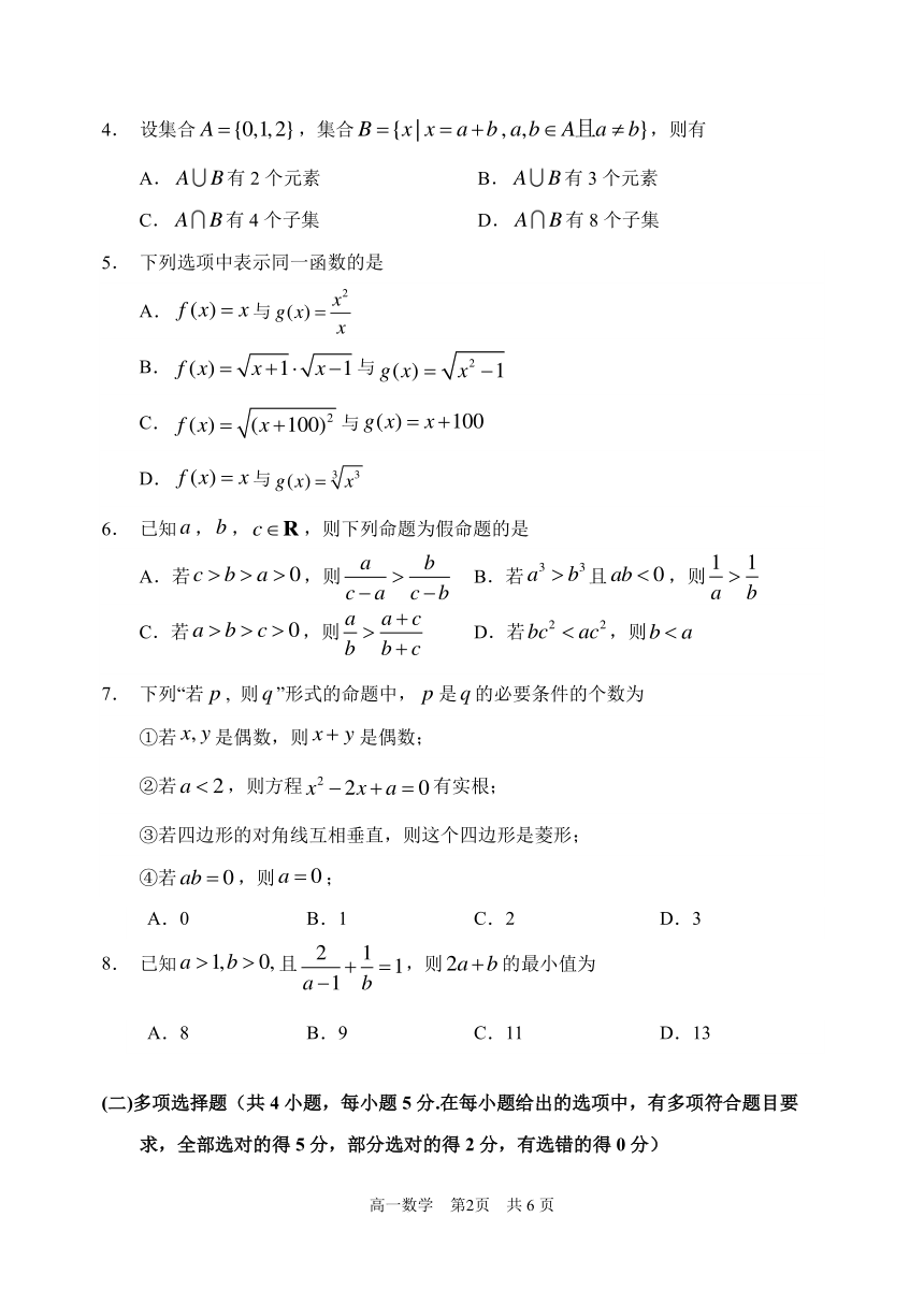 黑龙江省哈尔滨市名校2023-2024学年高一上第一次验收考试数学试题（PDF版无答案）