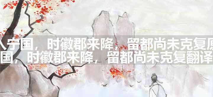 师入宁国，时徽郡来降，留都尚未克复