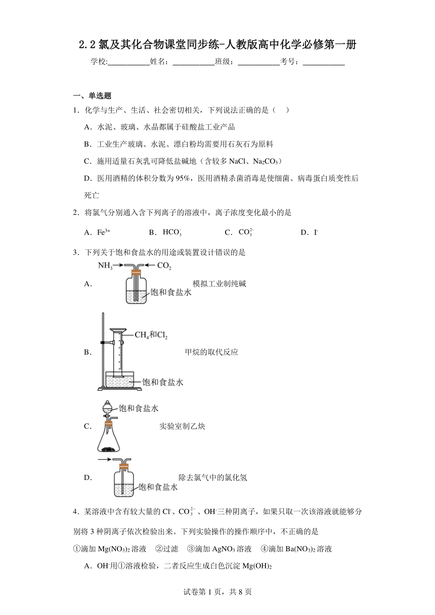 2.2氯及其化合物课堂同步练（含解析）人教版高中化学必修第一册