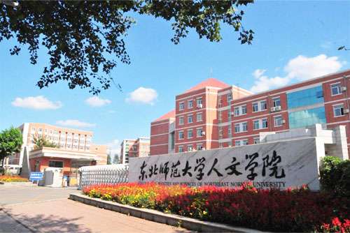 长春人文学院