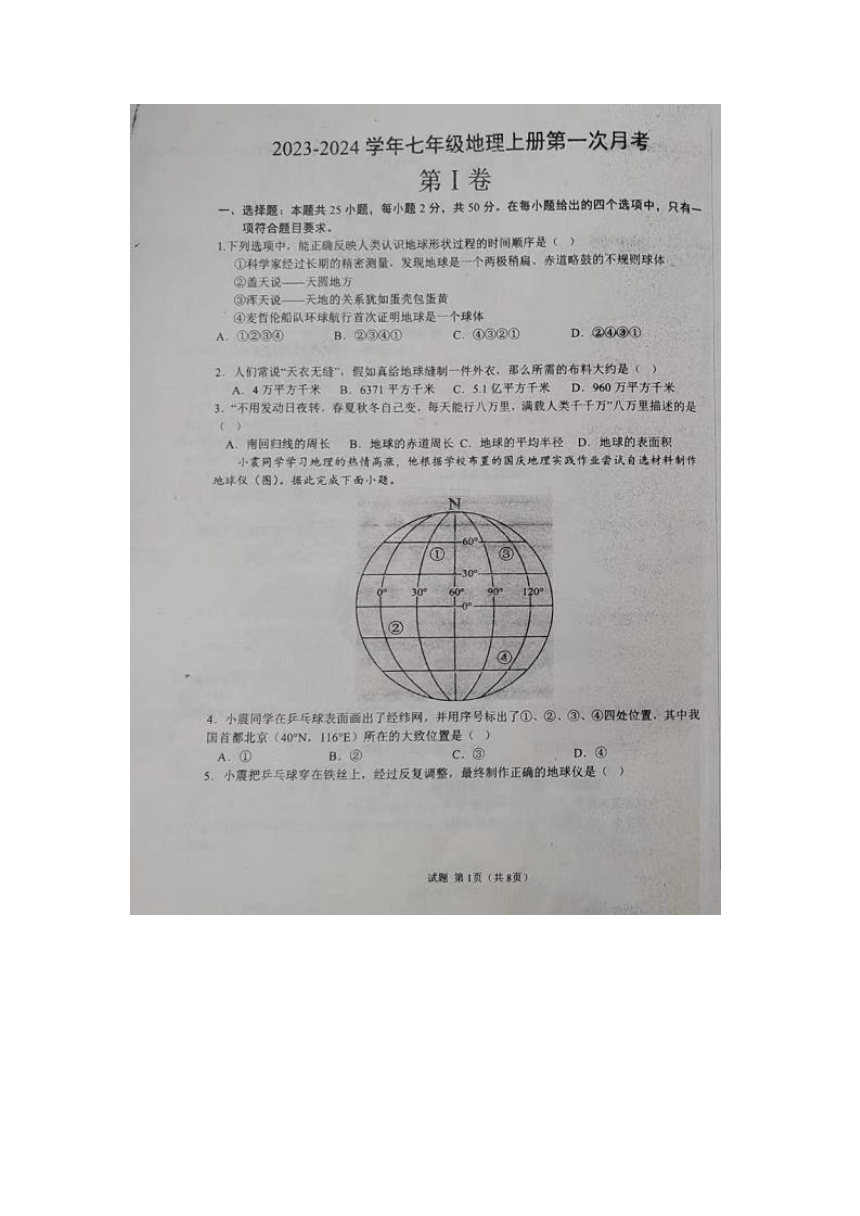 山东省乐陵市孔镇中学2023-2024学年七年级上学期第一次月考地理试题（图片版无答案）