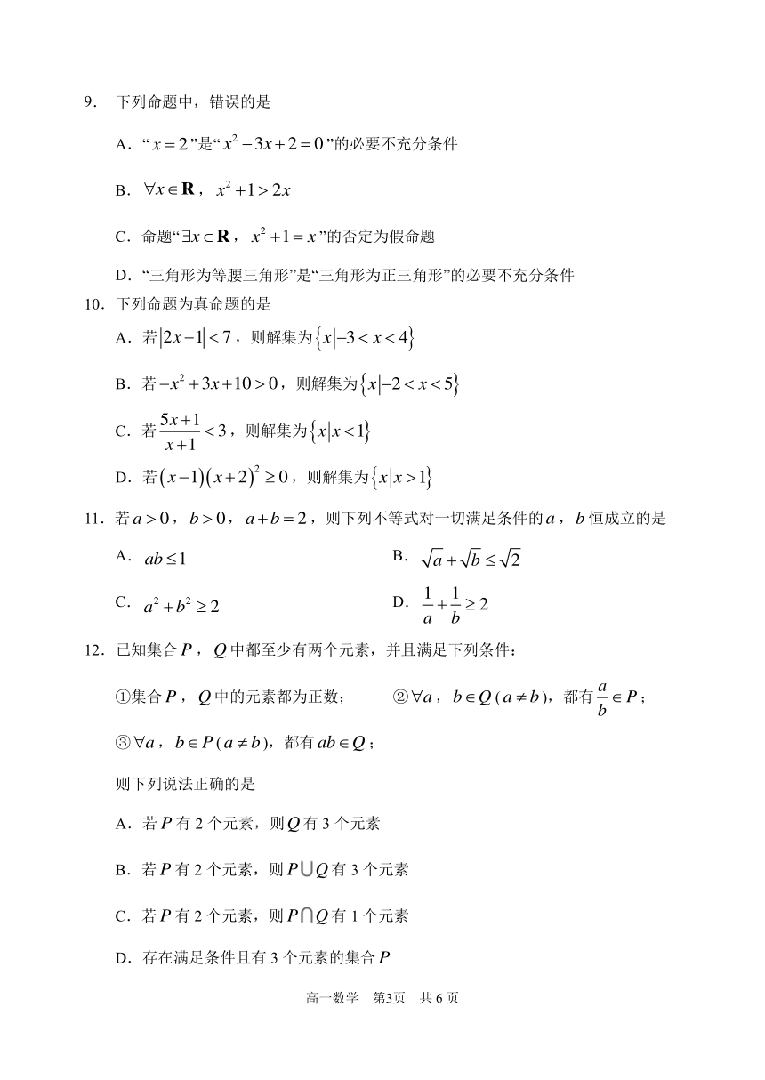 黑龙江省哈尔滨市名校2023-2024学年高一上第一次验收考试数学试题（PDF版无答案）