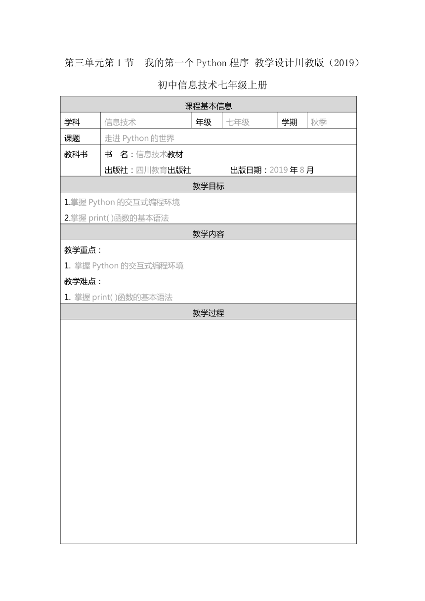 第三单元第1节　我的第一个Python程序 教学设计（表格式） 2023—2024学年川教版（2019）初中信息技术七年级上册