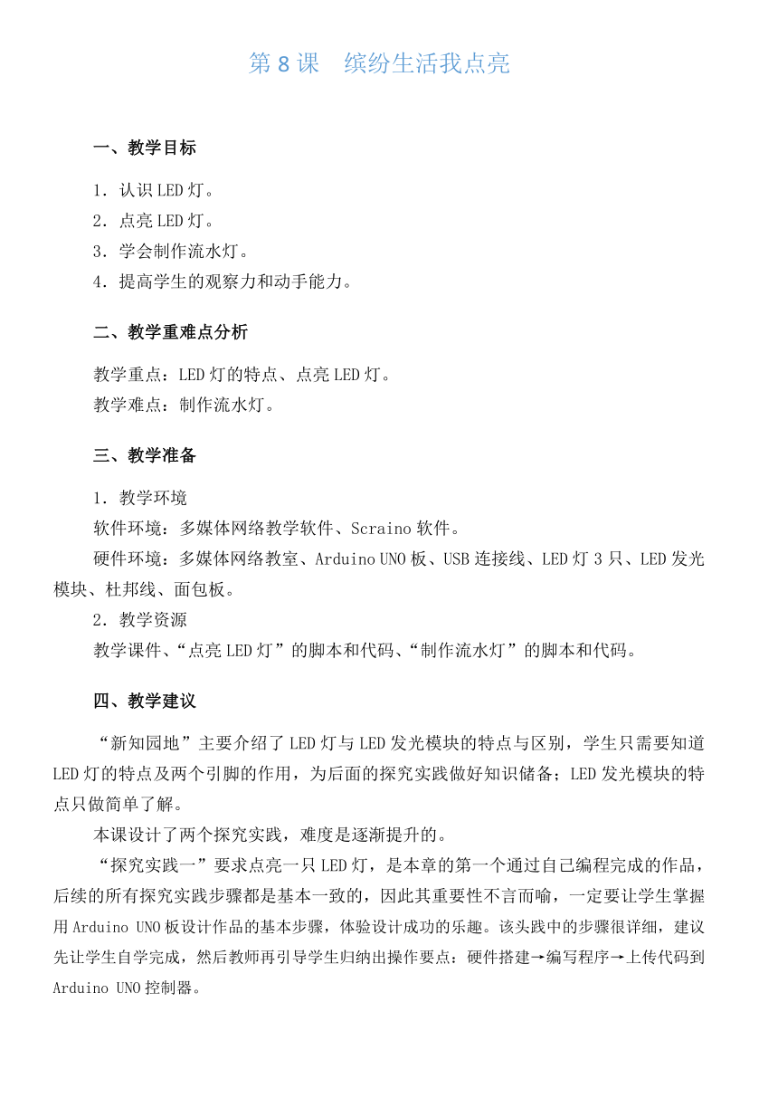 第8课 缤纷生活我点亮教学设计 2023—2024学年鲁教版（2018）初中信息技术第5册