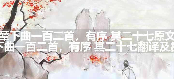 辇下曲一百二首，有序 其二十七