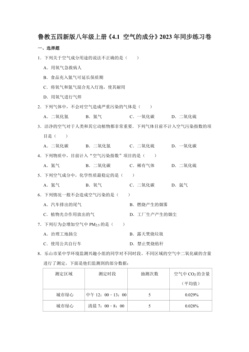 鲁教版（五四制）八年级上册《4.1 空气的成分》2023年同步练习卷（含解析）