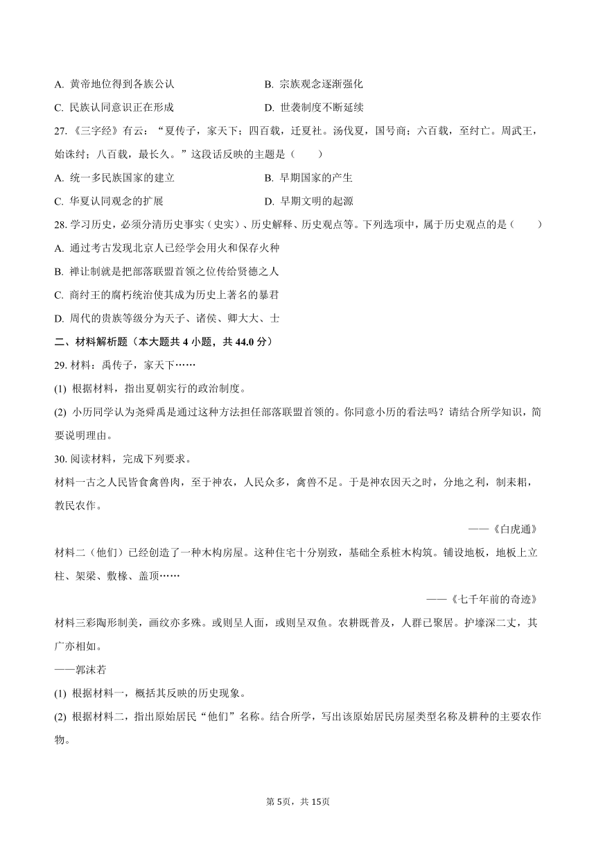 2023-2024学年福建省泉州市永春二中七年级（上）月考历史试卷（10月份）(含解析）