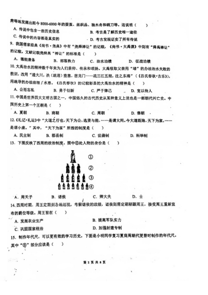 广东省珠海市第十一中学2023-2024学年七年级上学期期中检测历史试题（图片版 无答案）