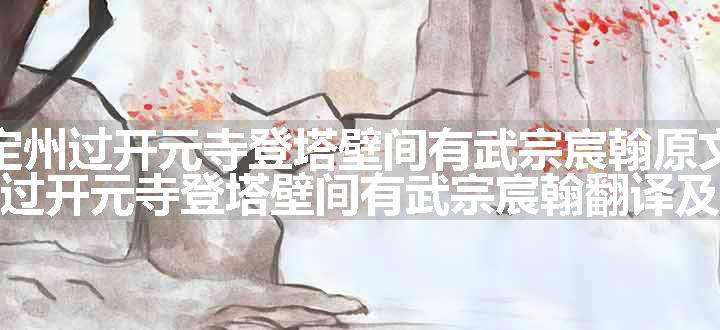 定州过开元寺登塔壁间有武宗宸翰