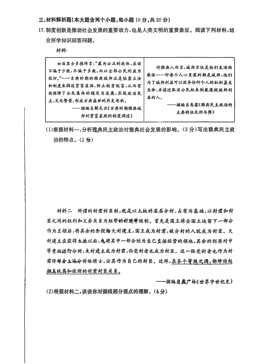 山西省长治市第六中学2023-2024学年九年级上学期期中阶段评估历史试卷（扫描版无答案 ）