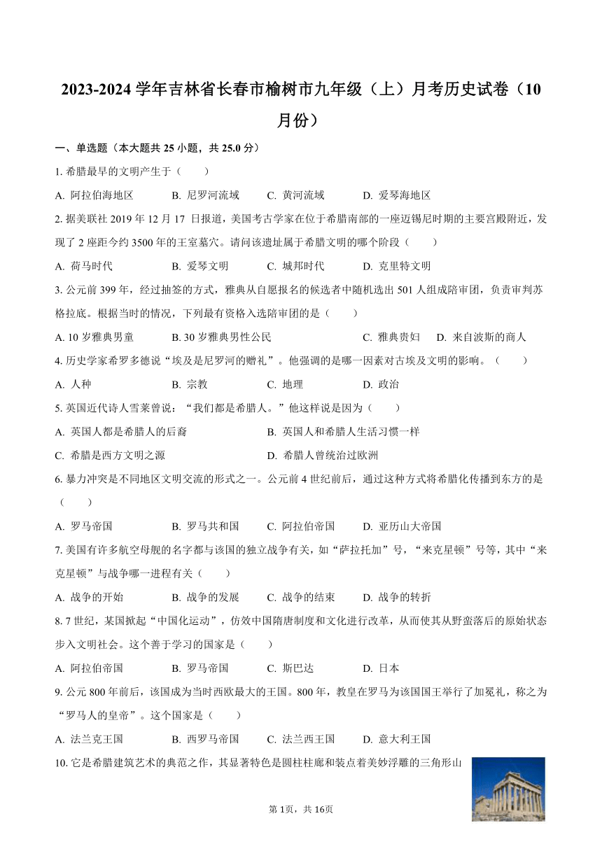 2023-2024学年吉林省长春市榆树市九年级（上）月考历史试卷（10月份）（含解析）