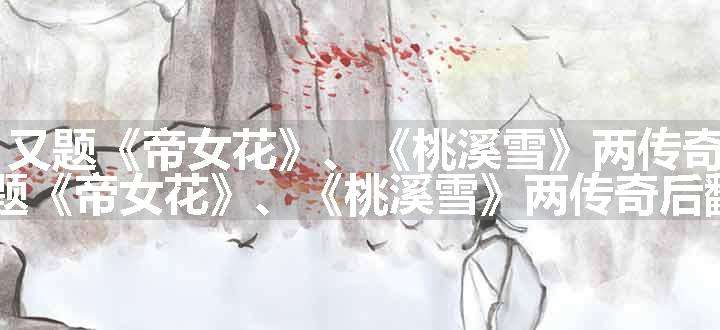 百字令 又题《帝女花》、《桃溪雪》两传奇后