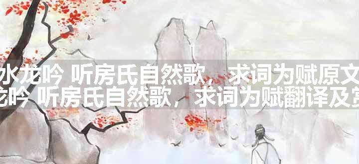 水龙吟 听房氏自然歌，求词为赋