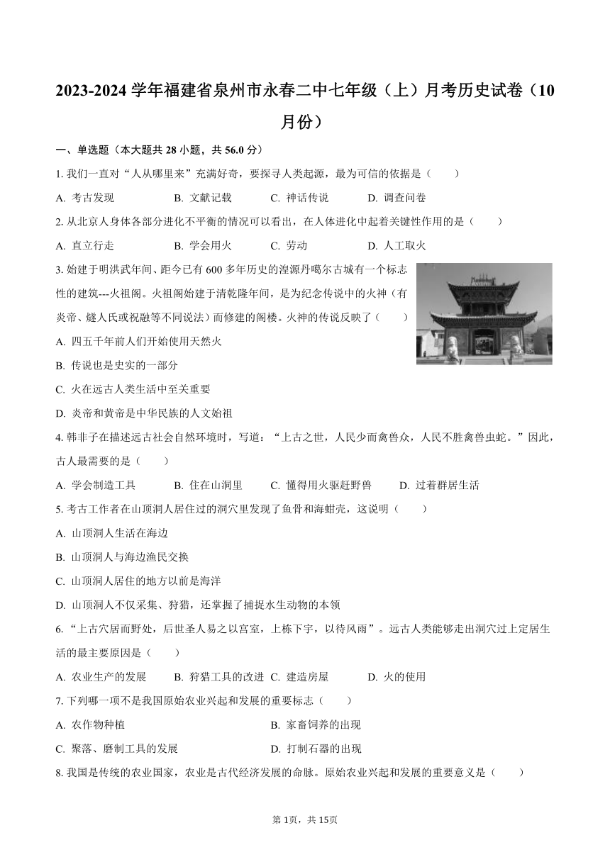 2023-2024学年福建省泉州市永春二中七年级（上）月考历史试卷（10月份）(含解析）