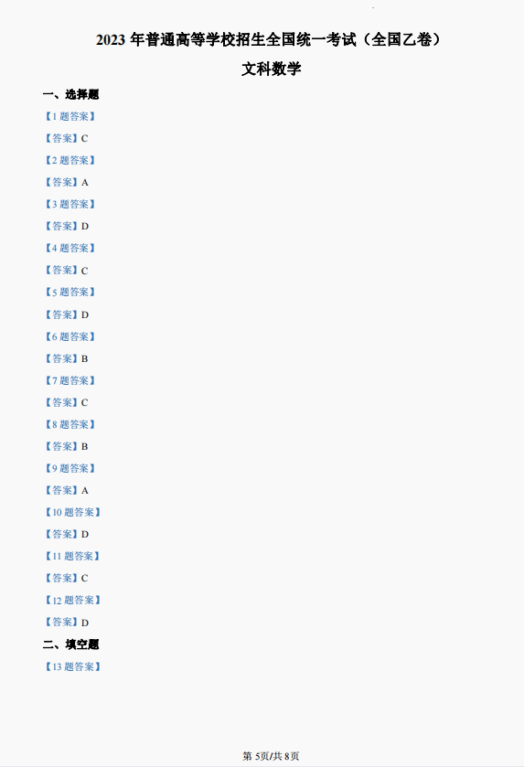 2023高考文科数学(全国乙卷)试卷真题及答案