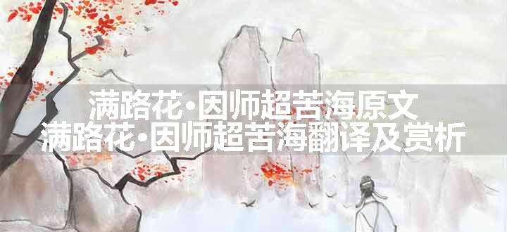 满路花·因师超苦海