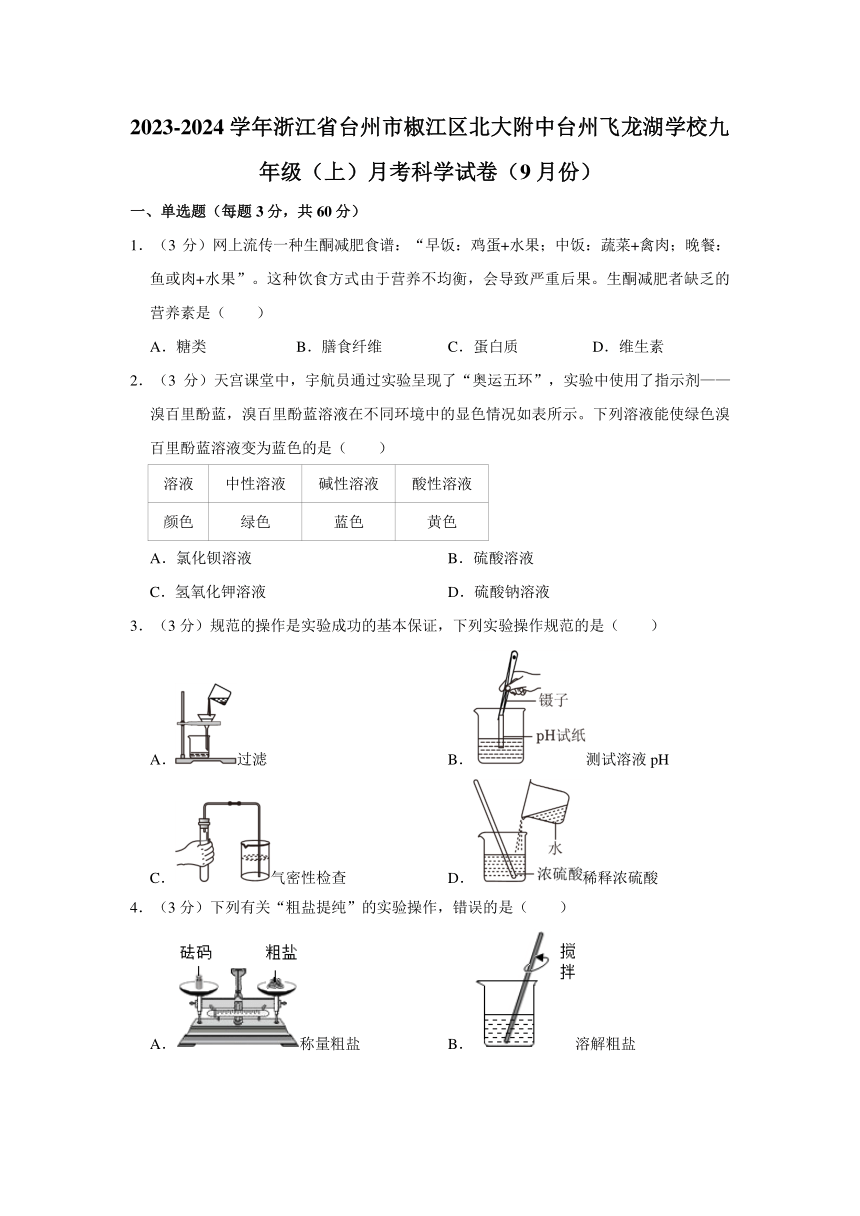 浙江省台州市椒江区北大附中台州飞龙湖学校2023-2024学年九年级上学期9月月考科学试卷（第1、2、4章，含解析）