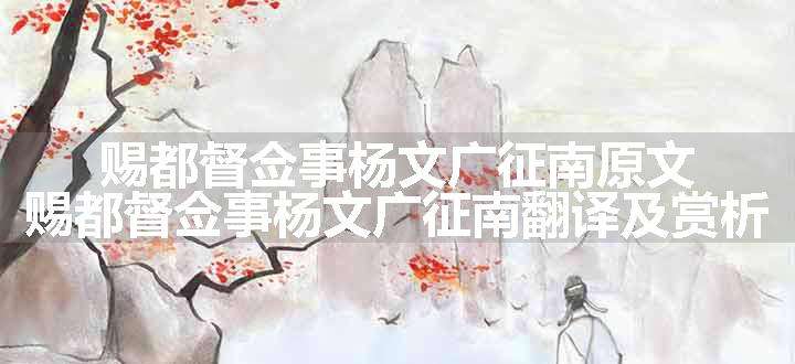 赐都督佥事杨文广征南