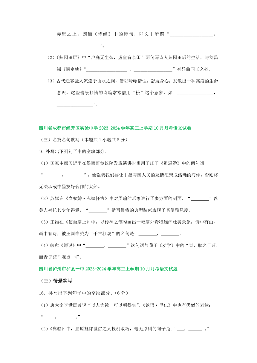 2024届四川省部分地区高三上学期10月语文试卷分类汇编：名篇名句默写（含答案）