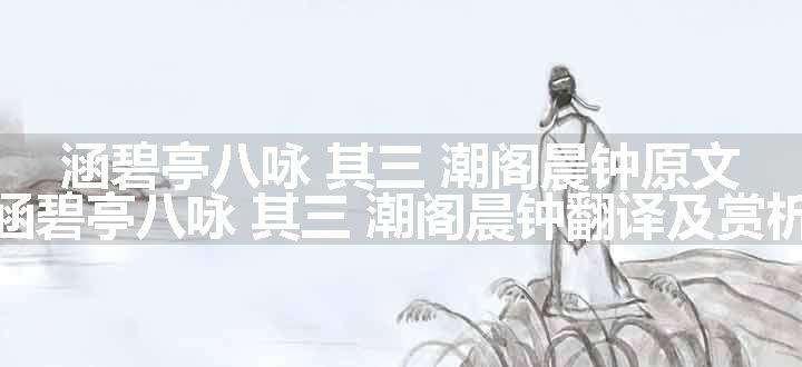 涵碧亭八咏 其三 潮阁晨钟原文、翻译和赏析