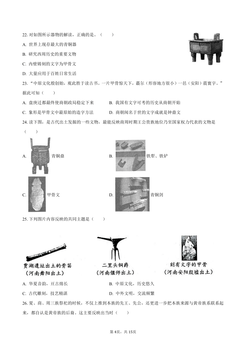 2023-2024学年福建省泉州市永春二中七年级（上）月考历史试卷（10月份）(含解析）