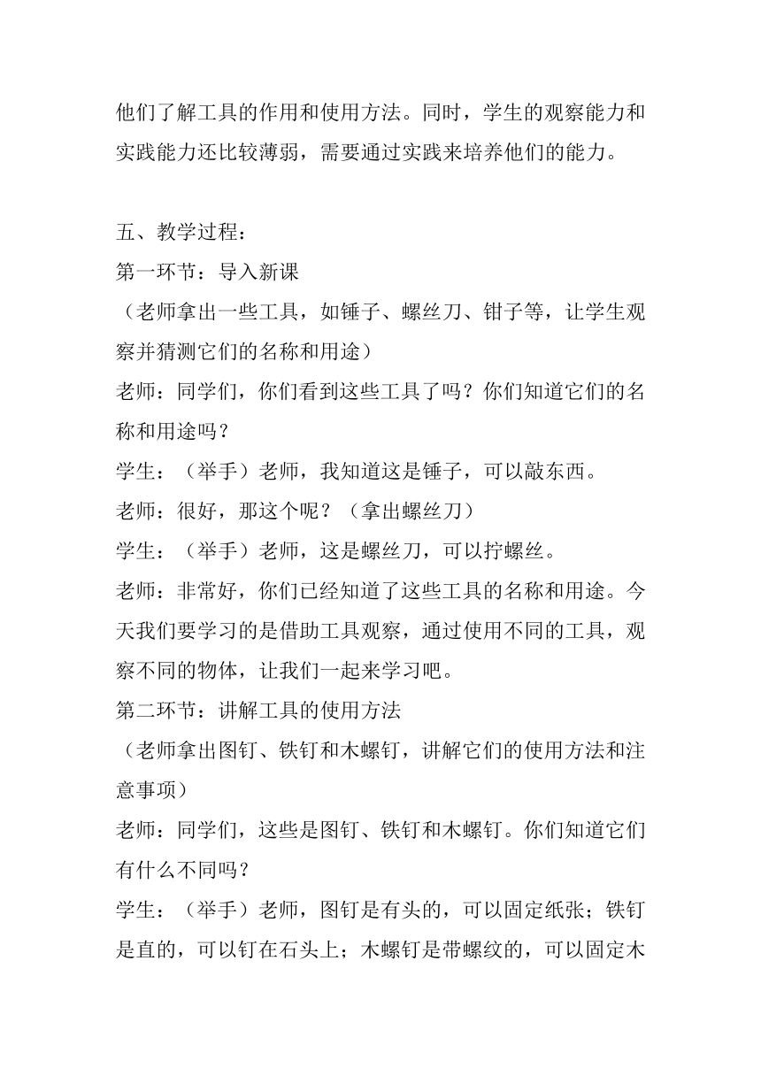 苏教版（2017秋）科学 一年级上册2.6借助工具观察 教案