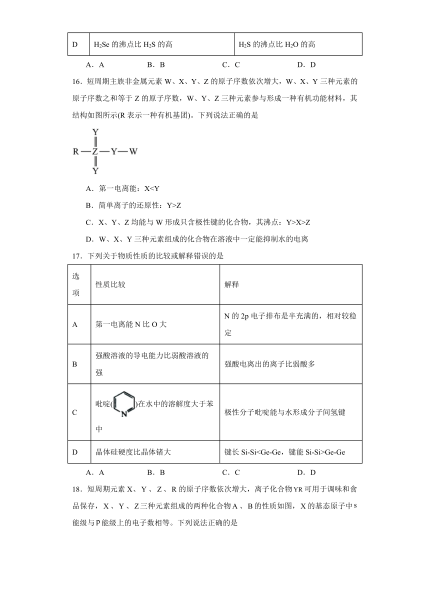 2.4分子间作用力（含解析） 提升练习 2023-2024学年高二下学期化学鲁科版（2019）选择性必修2