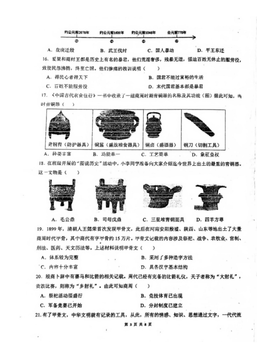 广东省珠海市第十一中学2023-2024学年七年级上学期期中检测历史试题（图片版 无答案）