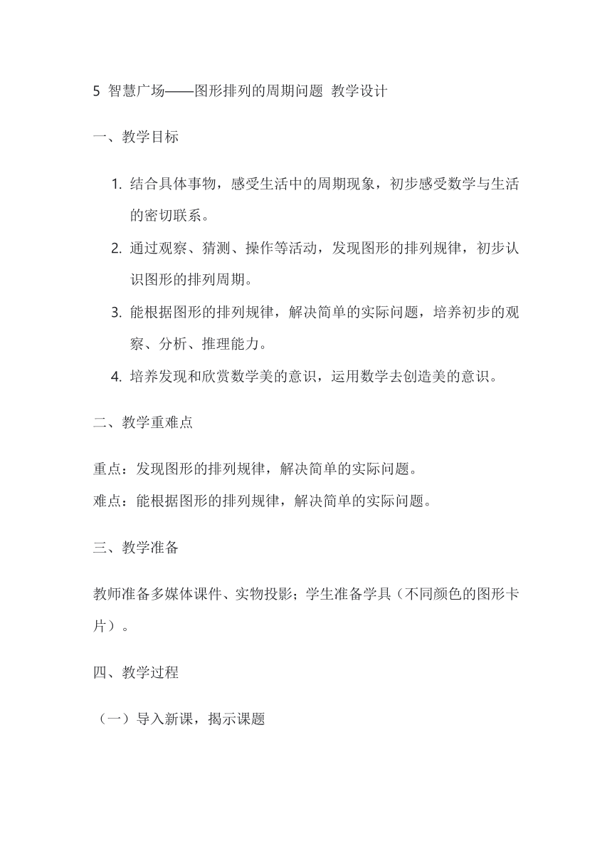 5 智慧广场——图形排列的周期问题 教学设计青岛版六三制二年级下册