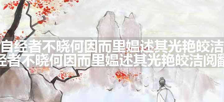 邻女有自经者不晓何因而里媪述其光艳皎洁阅