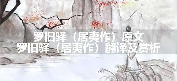 罗旧驿（居夷作）