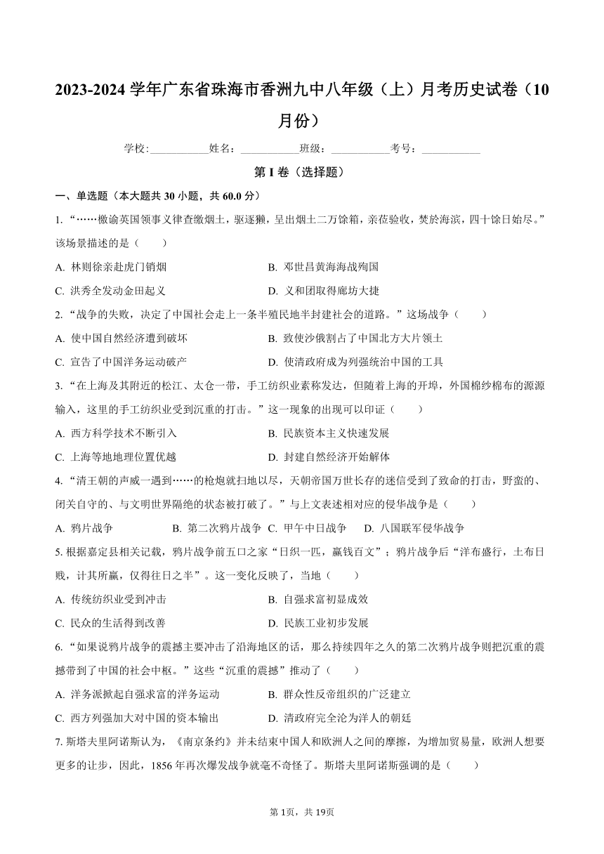 2023-2024学年广东省珠海市香洲九中八年级（上）月考历史试卷（10月份）（含解析）