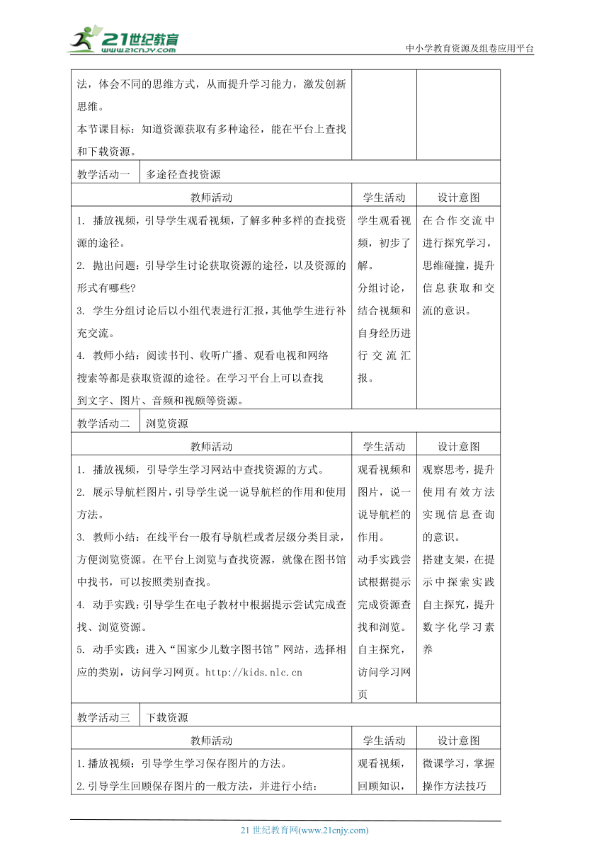 浙教版(2023)信息科技三上 第5课 下载平台资源 教学设计