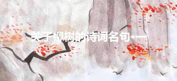 关于柳树的名句•一