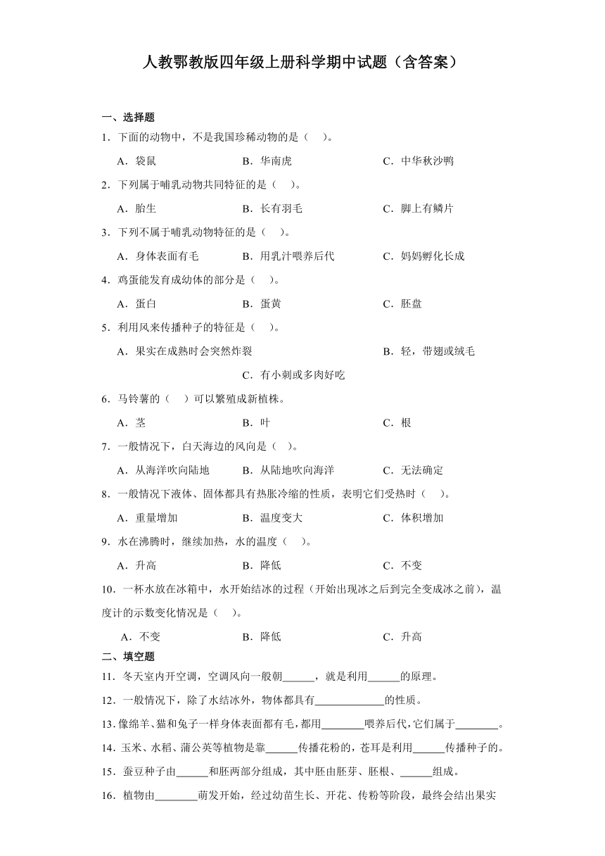 人教鄂教版（2017秋）小学科学 四年级上册 期中试题（含答案）