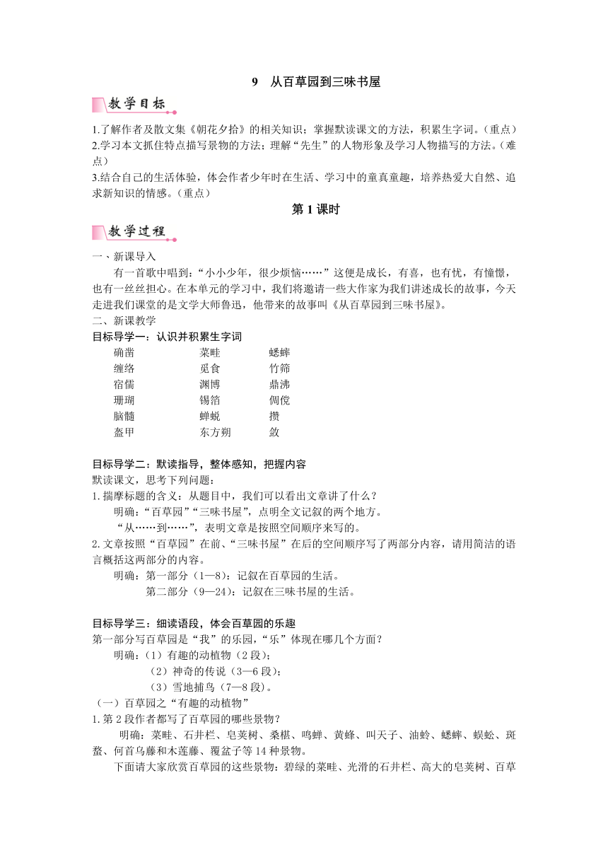 统编版语文七年级上册 9 从百草园到三味书屋 教案