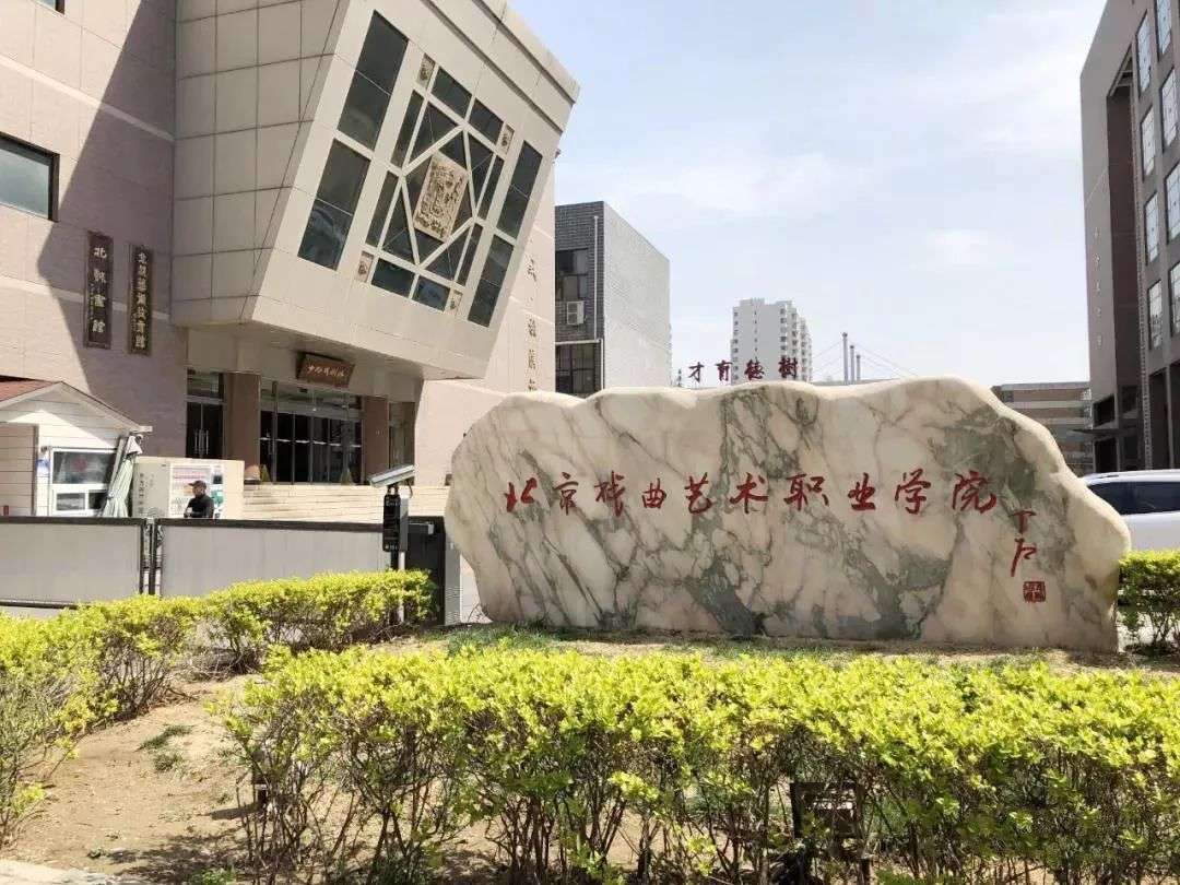 北京戏曲艺术职业学院