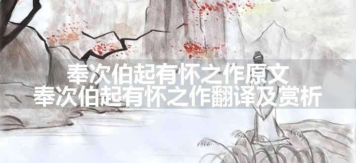 奉次伯起有怀之作