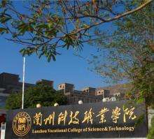 兰州科技职业学院