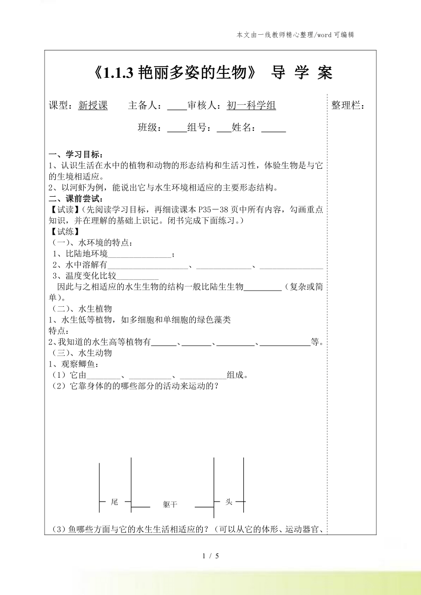 华师大版七年级科学上册导学案113艳丽多姿的生物（无答案）