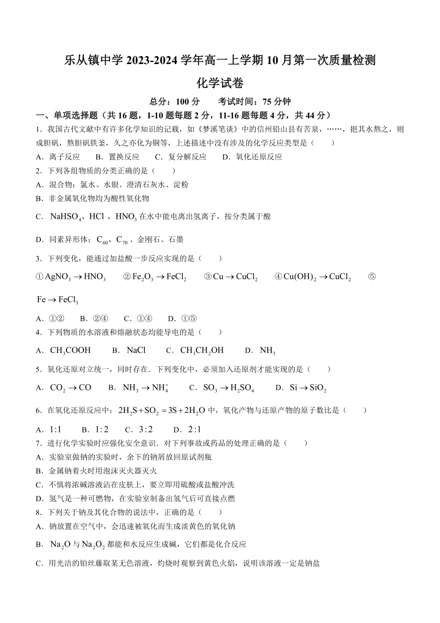 广东省佛山市顺德区乐从镇中学2023-2024学年高一上学期10月第一次质量检测化学试题（含答案）