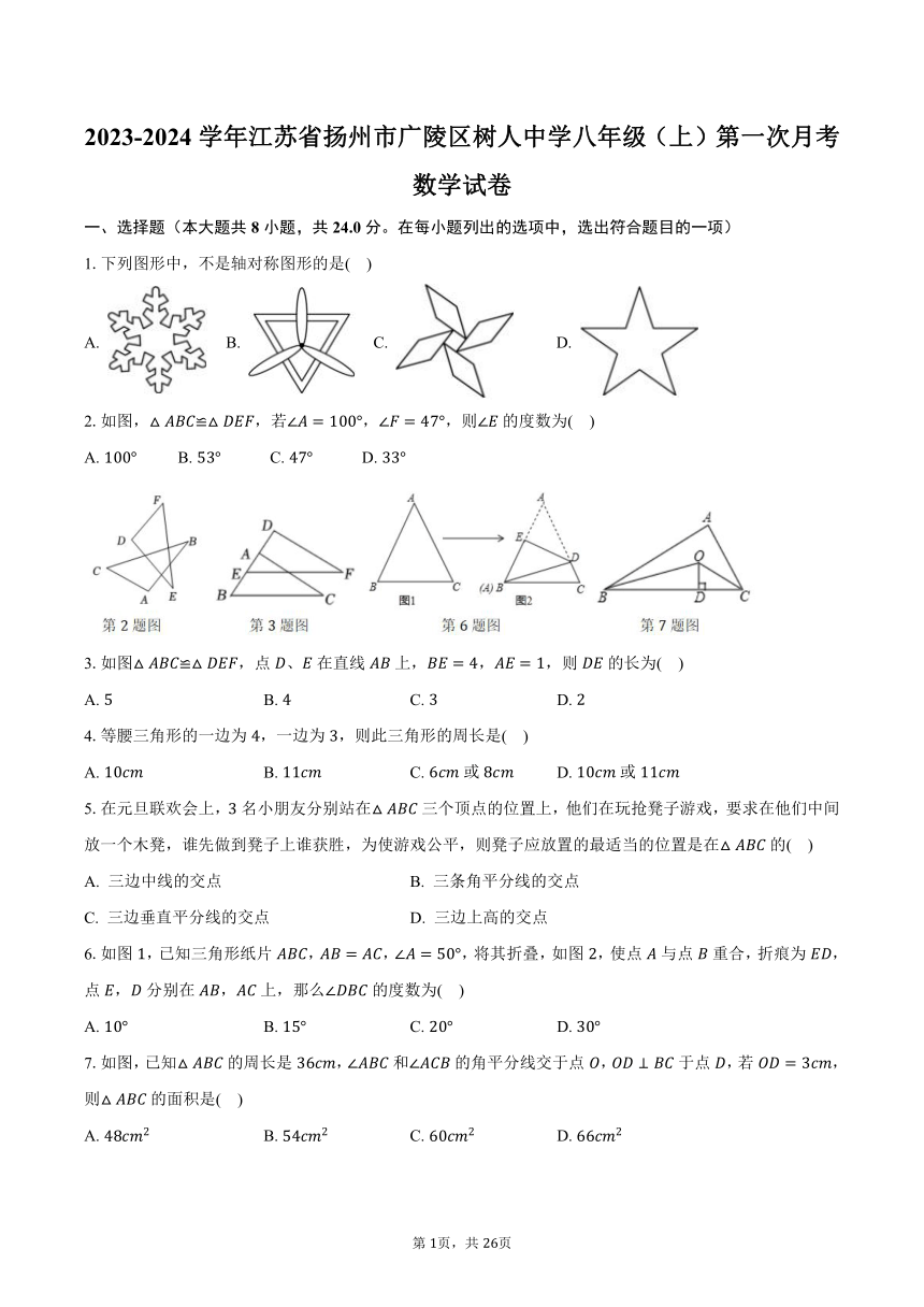 2023-2024学年江苏省扬州市广陵区树人中学苏科版八年级（上）第一次月考数学试卷（含解析）