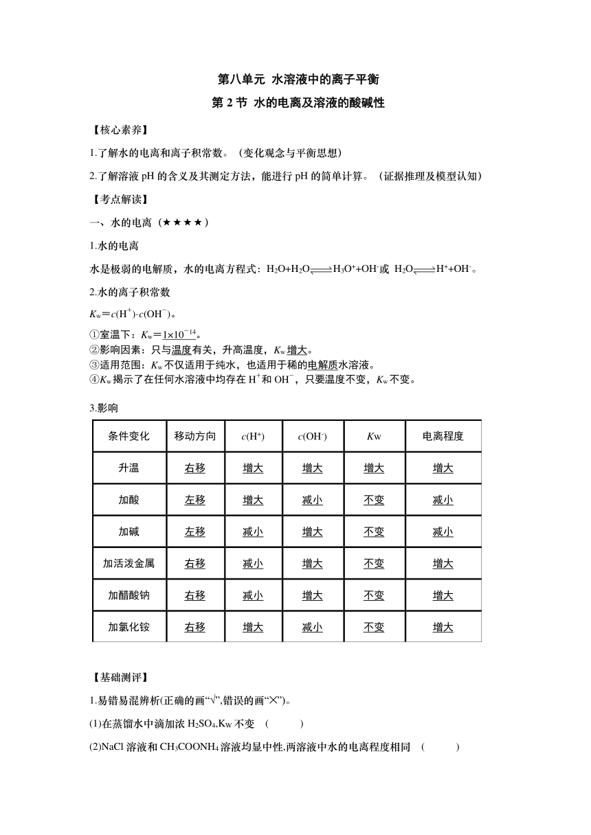 第八单元 水溶液中的离子平衡——水的电离及溶液的酸碱性 （含答案）学案——2024届人教版（2019）高中化学一轮复习