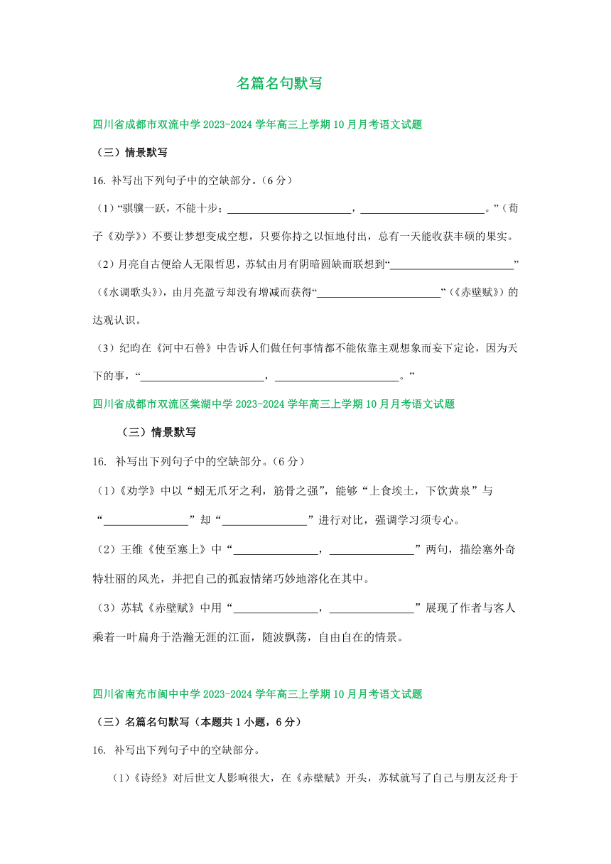 2024届四川省部分地区高三上学期10月语文试卷分类汇编：名篇名句默写（含答案）