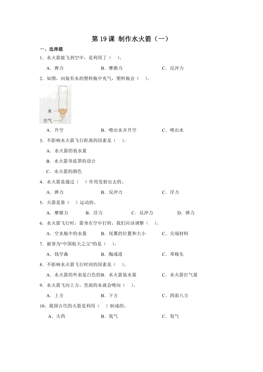 三年级科学上册冀人版 第19课 制作水火箭(一)（精准练习）（含解析）