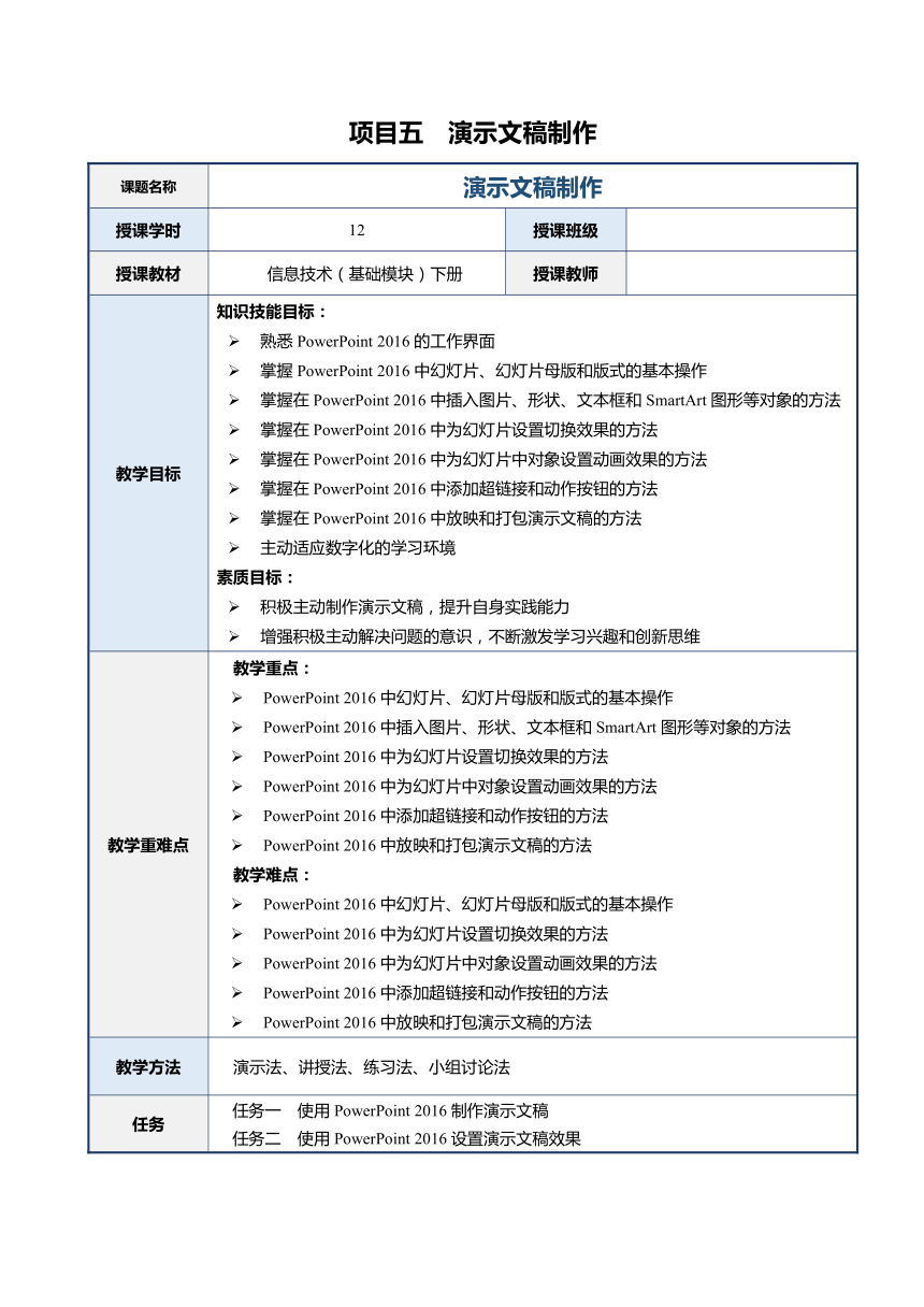 项目五 演示文稿制作（教案）-《信息技术（基础模块）下册》同步教学（航空工业出版社）