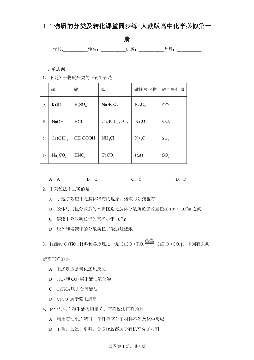 1.1物质的分类及转化课堂同步练习（含解析）人教版高中化学必修第一册