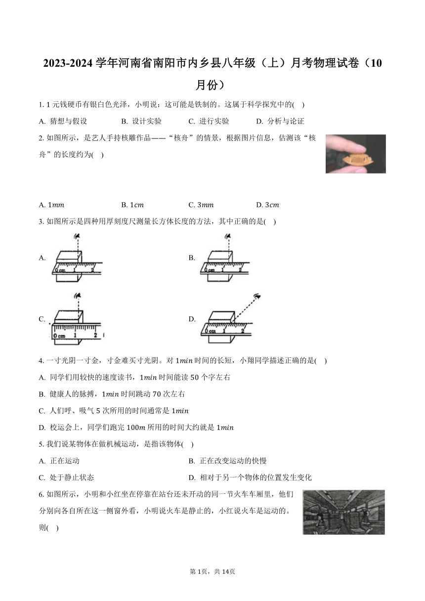 2023-2024学年河南省南阳市内乡县八年级（上）月考物理试卷（10月份）(含解析）