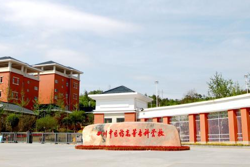 四川中医药高等专科学校